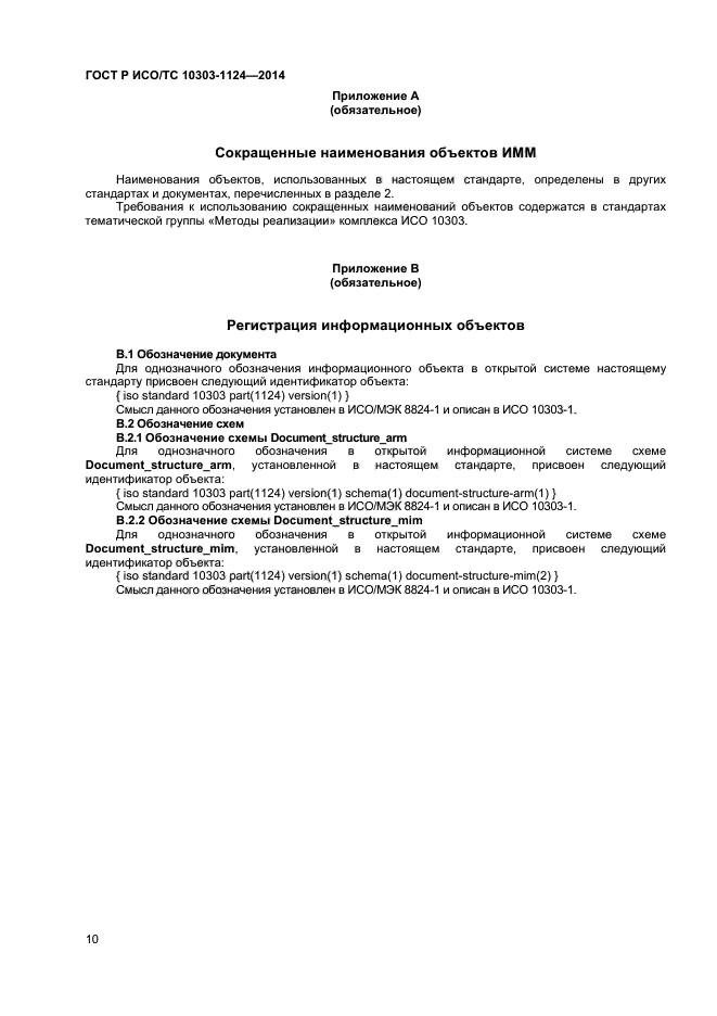 ГОСТ Р ИСО/ТС 10303-1124-2014,  13.