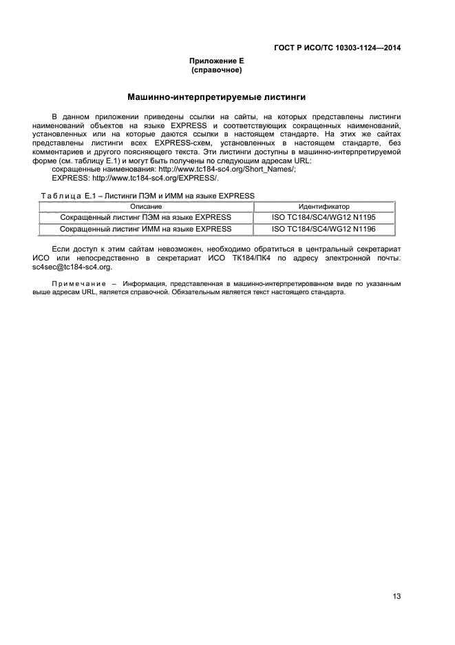 ГОСТ Р ИСО/ТС 10303-1124-2014,  16.