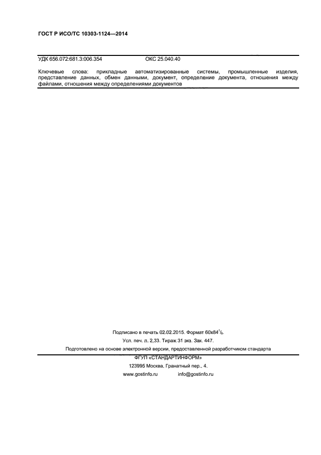 ГОСТ Р ИСО/ТС 10303-1124-2014,  19.