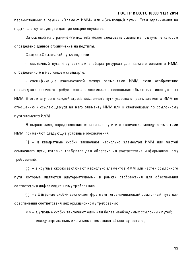 ГОСТ Р ИСО/ТС 10303-1124-2014,  21.