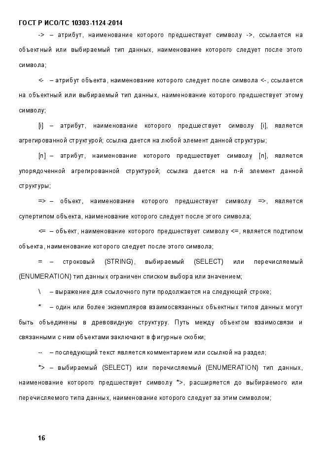 ГОСТ Р ИСО/ТС 10303-1124-2014,  22.