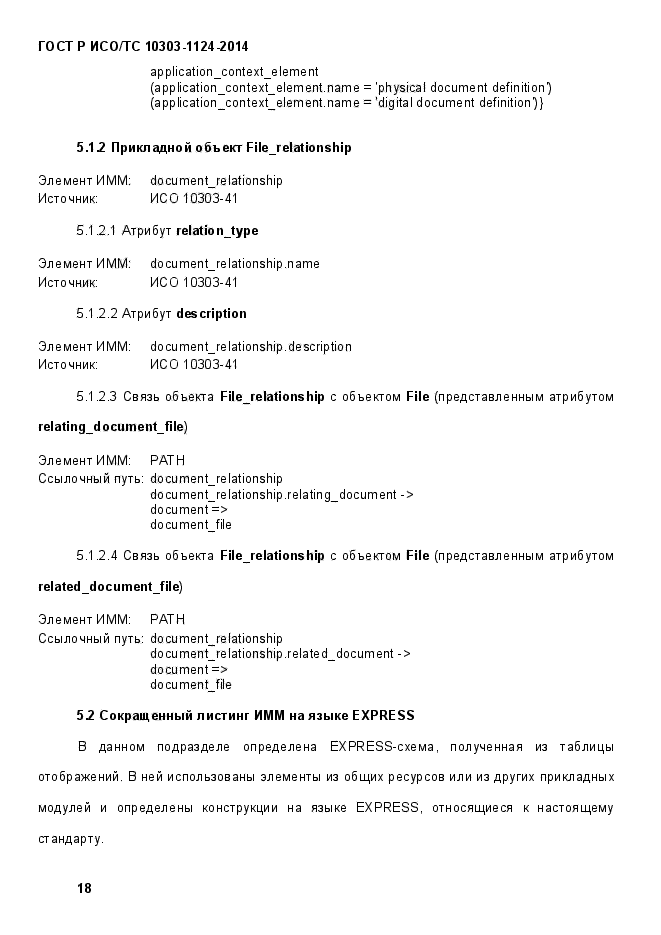 ГОСТ Р ИСО/ТС 10303-1124-2014,  24.