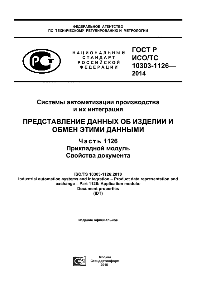 ГОСТ Р ИСО/ТС 10303-1126-2014,  1.