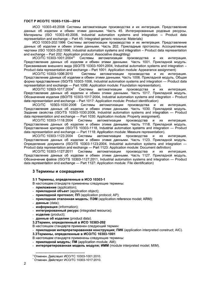 ГОСТ Р ИСО/ТС 10303-1126-2014,  5.