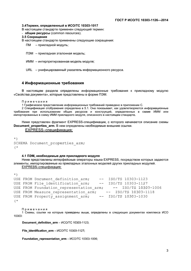 ГОСТ Р ИСО/ТС 10303-1126-2014,  6.