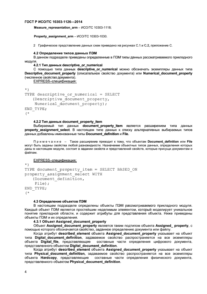 ГОСТ Р ИСО/ТС 10303-1126-2014,  7.