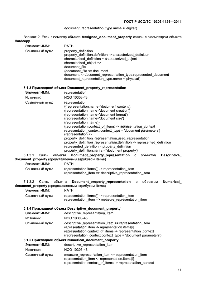 ГОСТ Р ИСО/ТС 10303-1126-2014,  14.