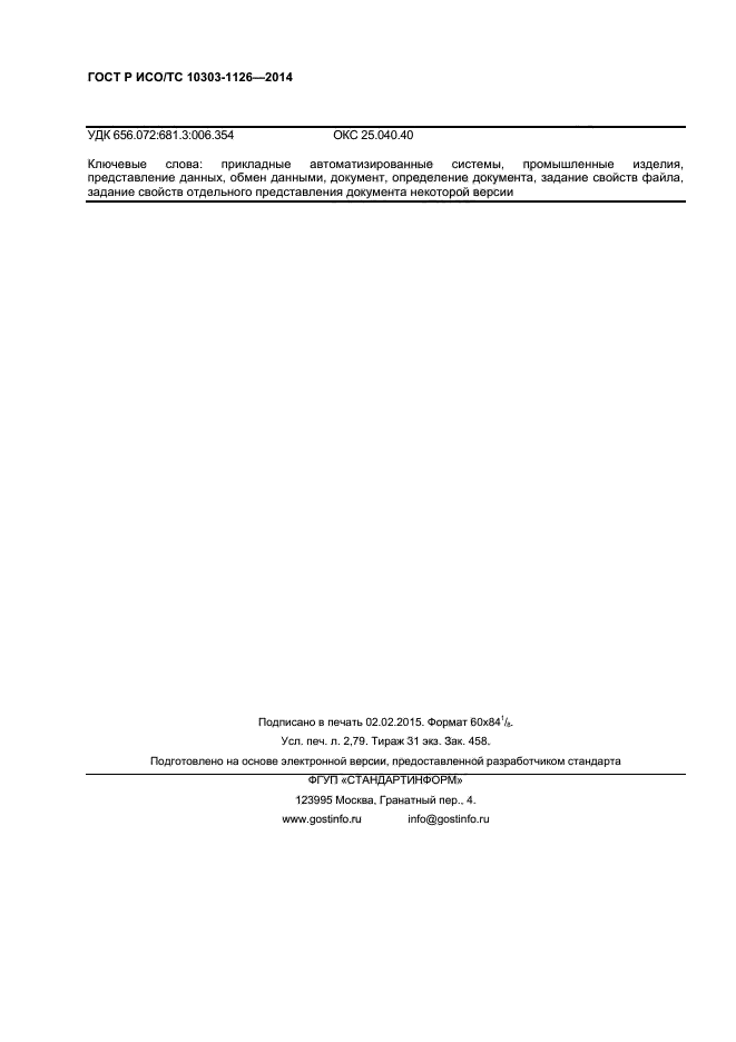 ГОСТ Р ИСО/ТС 10303-1126-2014,  23.