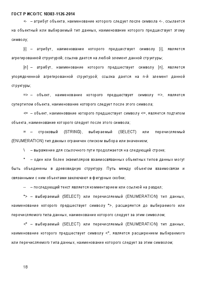 ГОСТ Р ИСО/ТС 10303-1126-2014,  24.