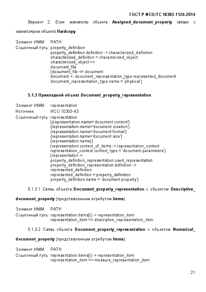 ГОСТ Р ИСО/ТС 10303-1126-2014,  27.