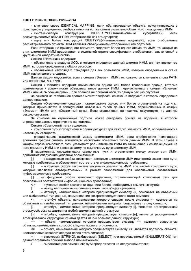 ГОСТ Р ИСО/ТС 10303-1129-2014, страница 9.