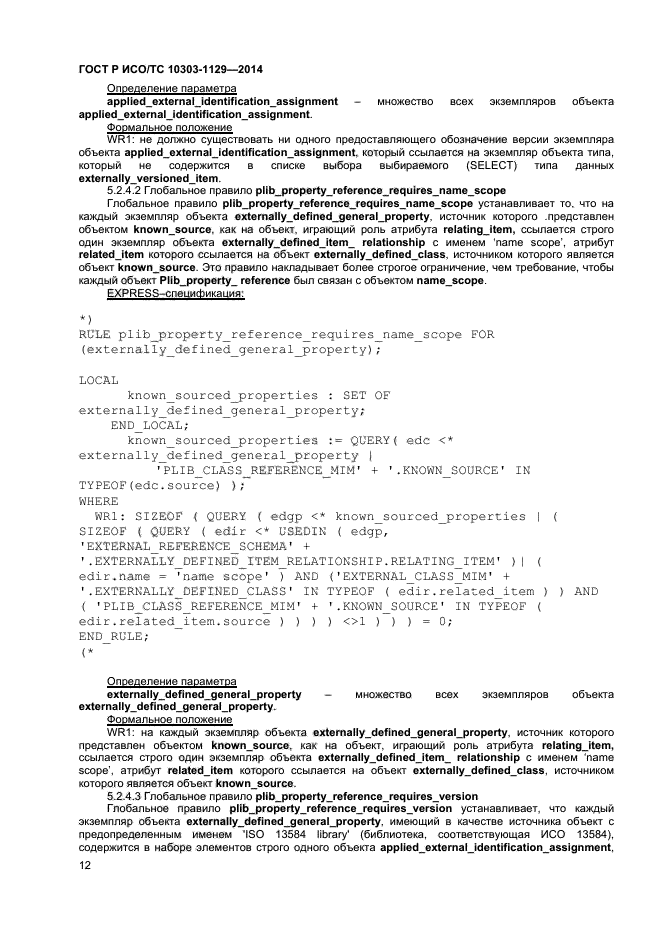 ГОСТ Р ИСО/ТС 10303-1129-2014, страница 15.