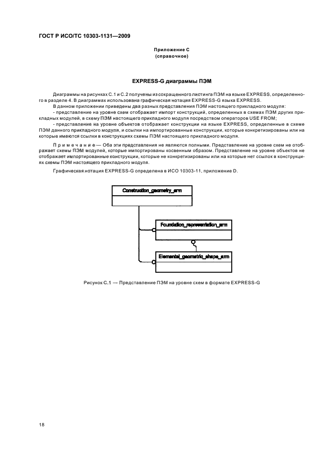 ГОСТ Р ИСО/ТС 10303-1131-2009,  22.