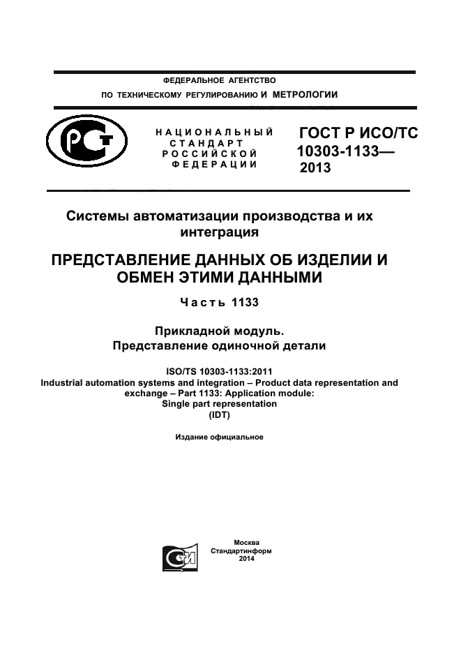 ГОСТ Р ИСО/ТС 10303-1133-2013,  1.