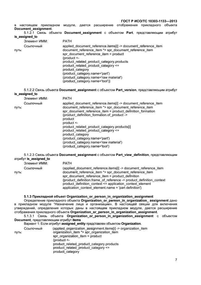 ГОСТ Р ИСО/ТС 10303-1133-2013,  10.