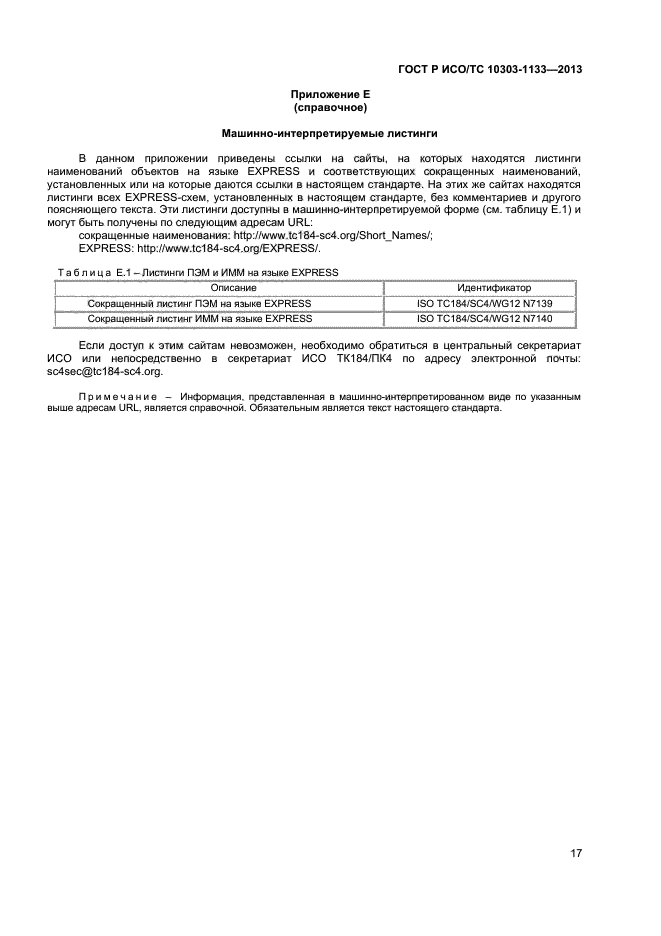 ГОСТ Р ИСО/ТС 10303-1133-2013,  20.