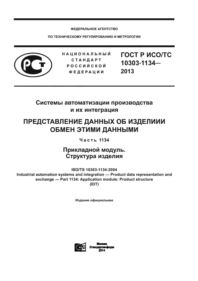 ГОСТ Р ИСО/ТС 10303-1134-2013,  1.