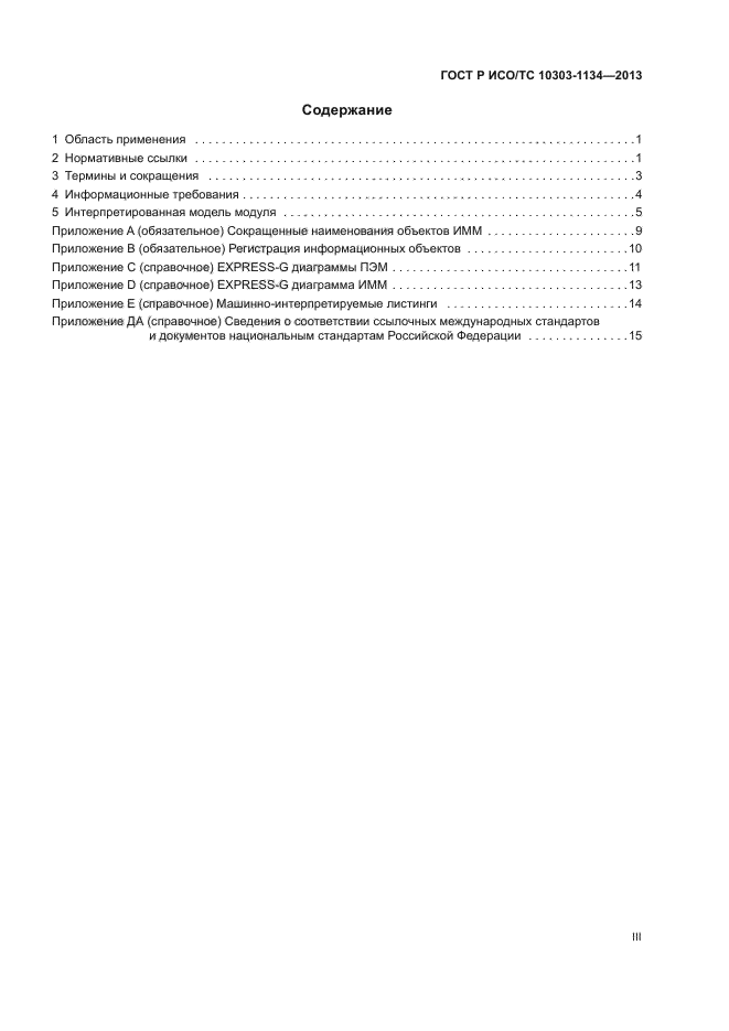 ГОСТ Р ИСО/ТС 10303-1134-2013,  3.