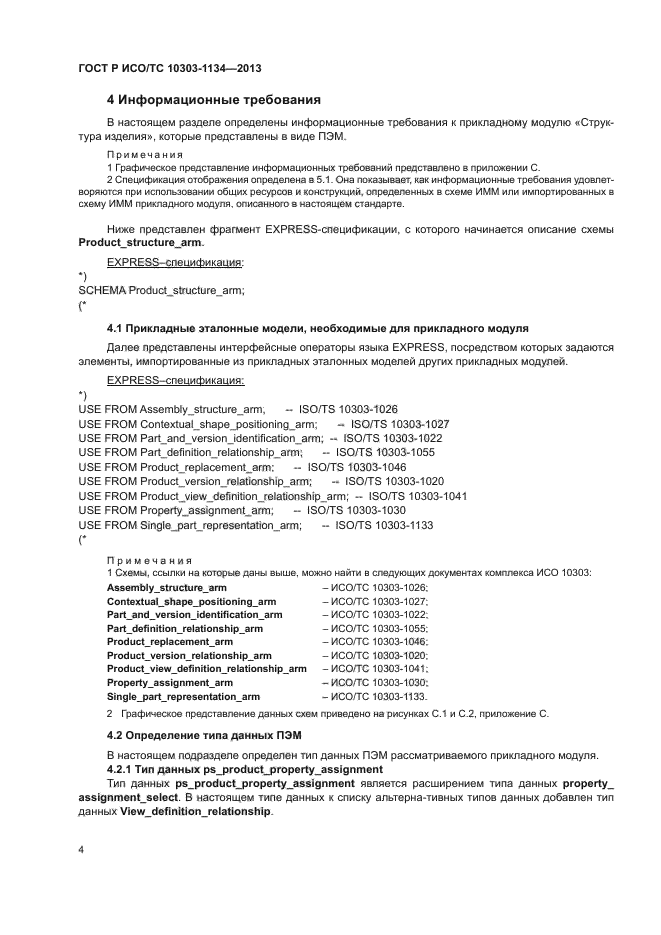 ГОСТ Р ИСО/ТС 10303-1134-2013,  8.