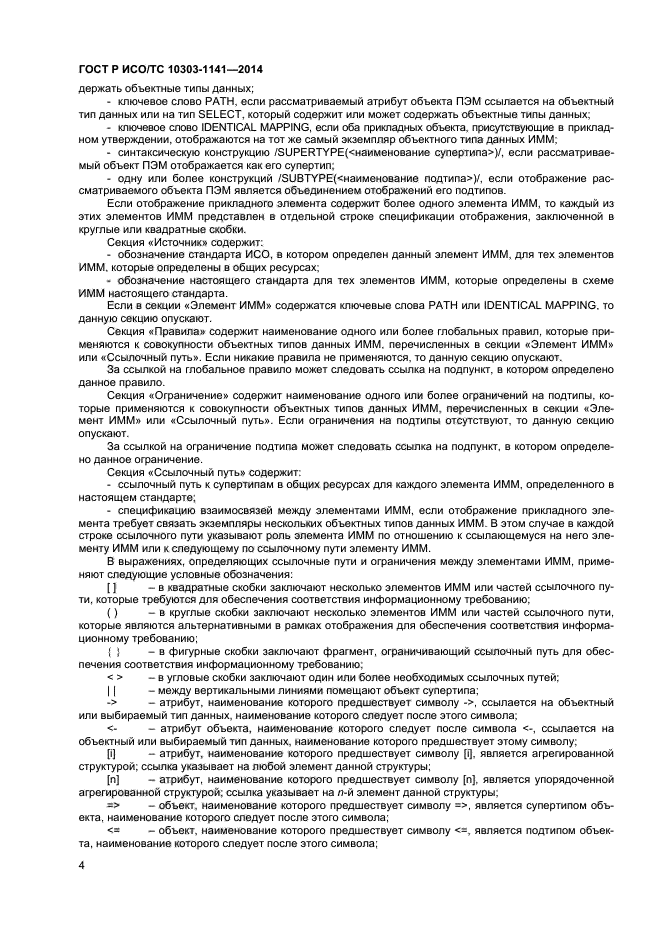 ГОСТ Р ИСО/ТС 10303-1141-2014, страница 7.