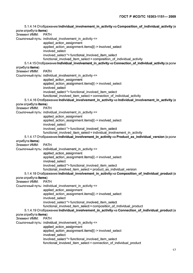 ГОСТ Р ИСО/ТС 10303-1151-2009,  21.