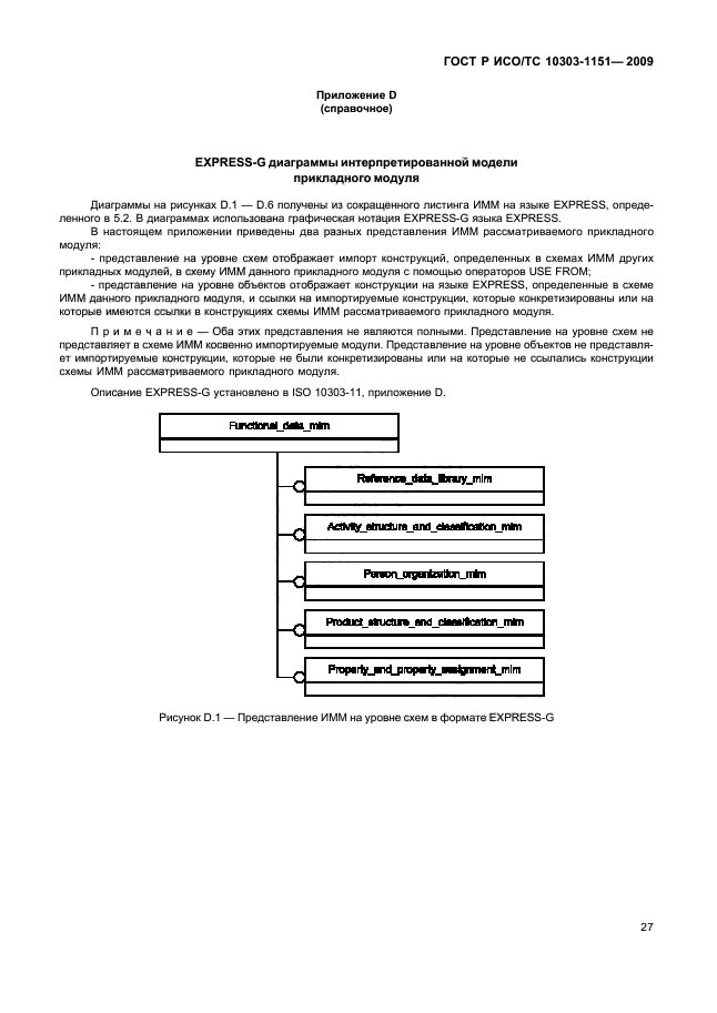 ГОСТ Р ИСО/ТС 10303-1151-2009,  31.