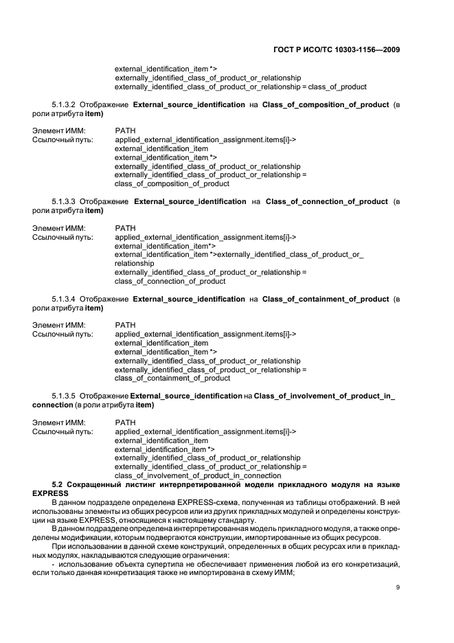 ГОСТ Р ИСО/ТС 10303-1156-2009,  13.