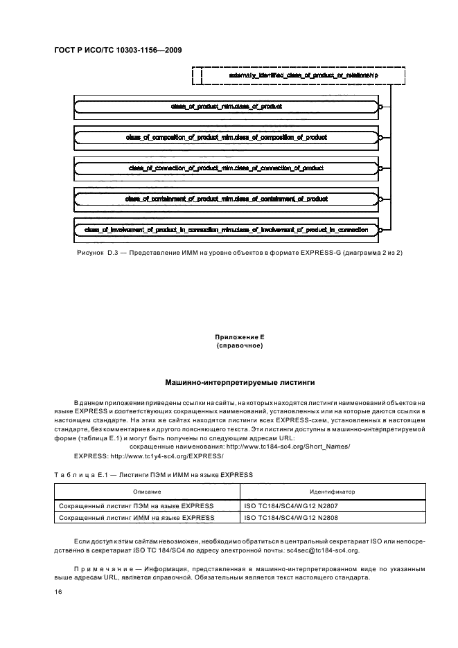 ГОСТ Р ИСО/ТС 10303-1156-2009,  20.