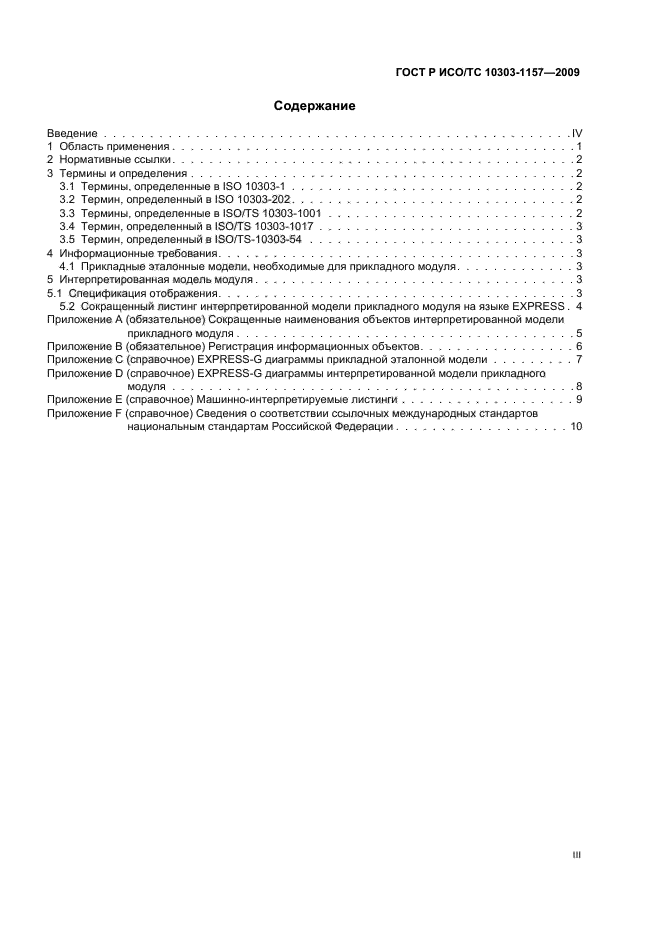 ГОСТ Р ИСО/ТС 10303-1157-2009,  3.