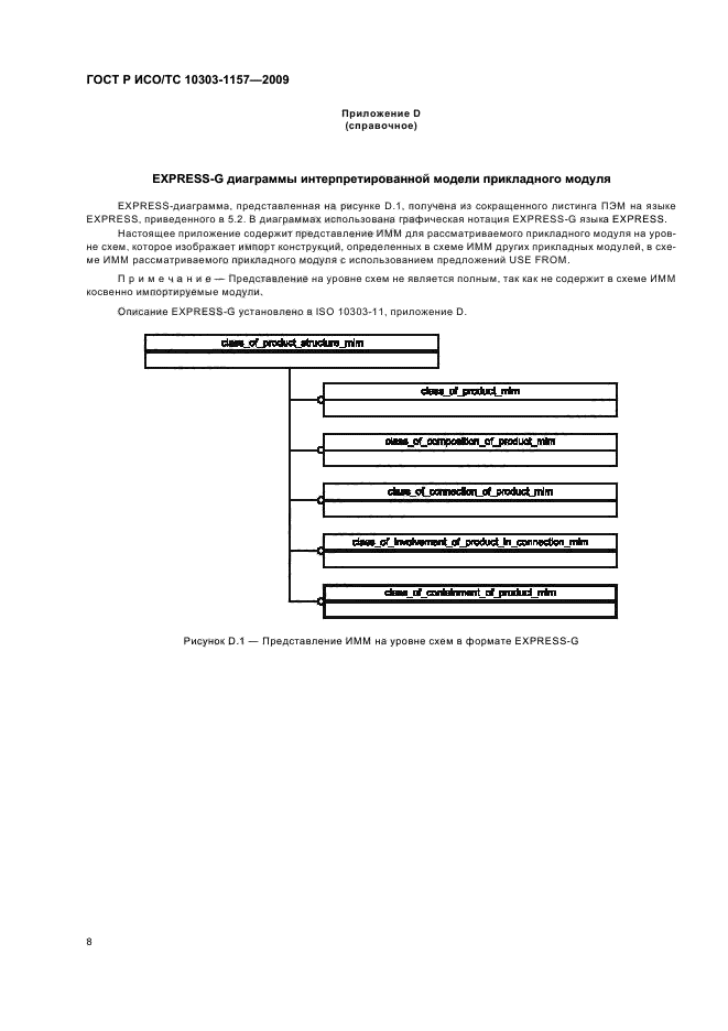 ГОСТ Р ИСО/ТС 10303-1157-2009,  12.