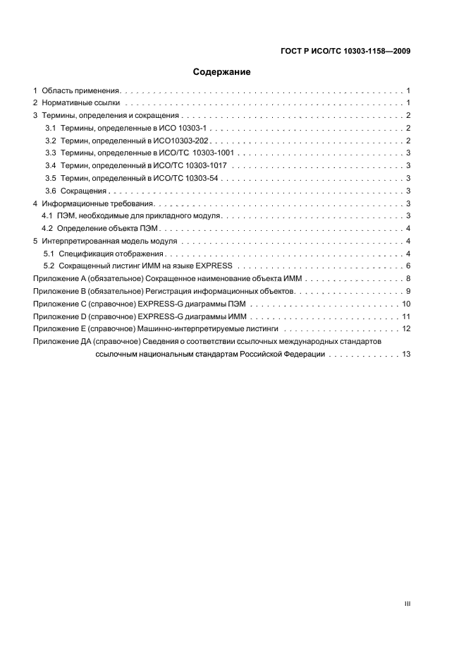 ГОСТ Р ИСО/ТС 10303-1158-2009,  3.