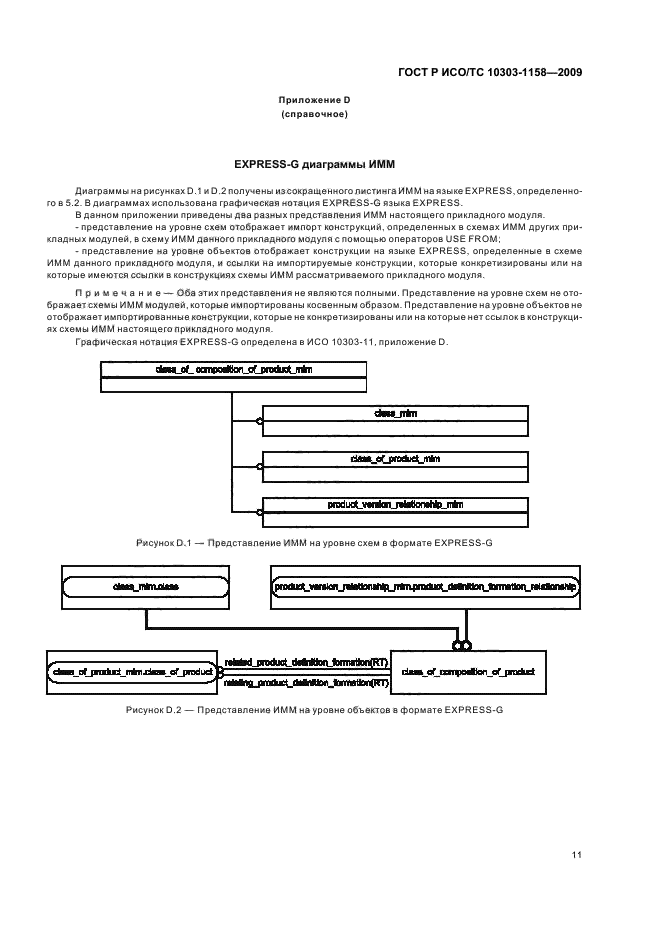 ГОСТ Р ИСО/ТС 10303-1158-2009,  15.