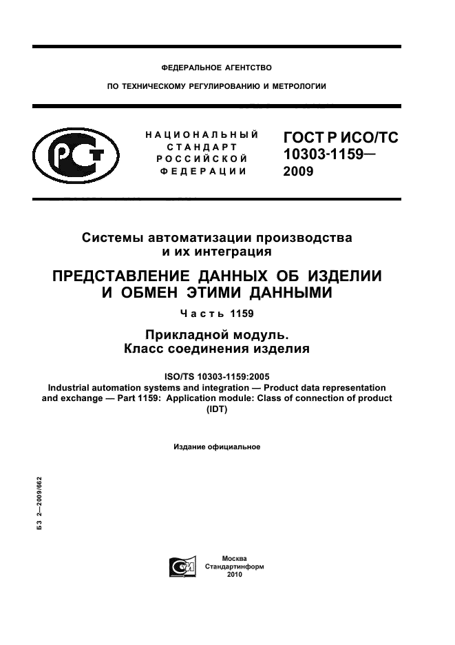 ГОСТ Р ИСО/ТС 10303-1159-2009,  1.