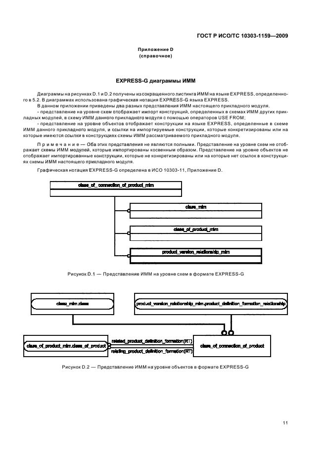 ГОСТ Р ИСО/ТС 10303-1159-2009,  15.