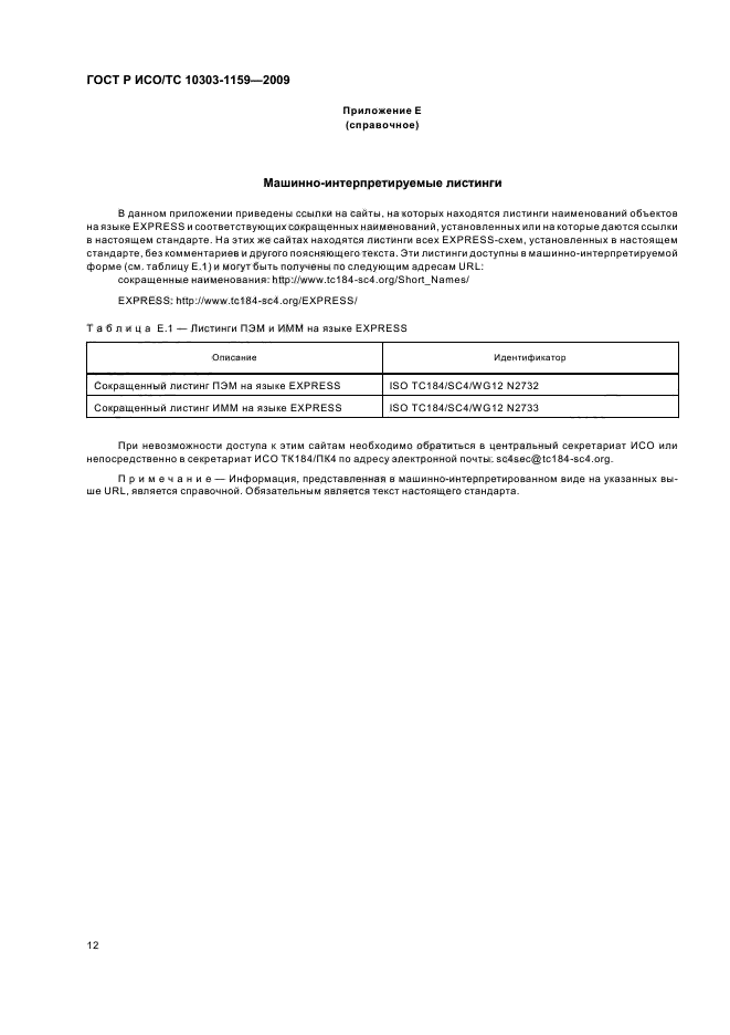 ГОСТ Р ИСО/ТС 10303-1159-2009,  16.