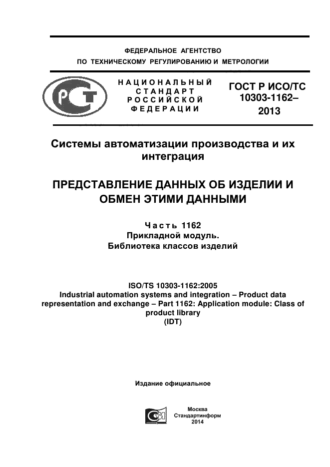 ГОСТ Р ИСО/ТС 10303-1162-2013,  1.