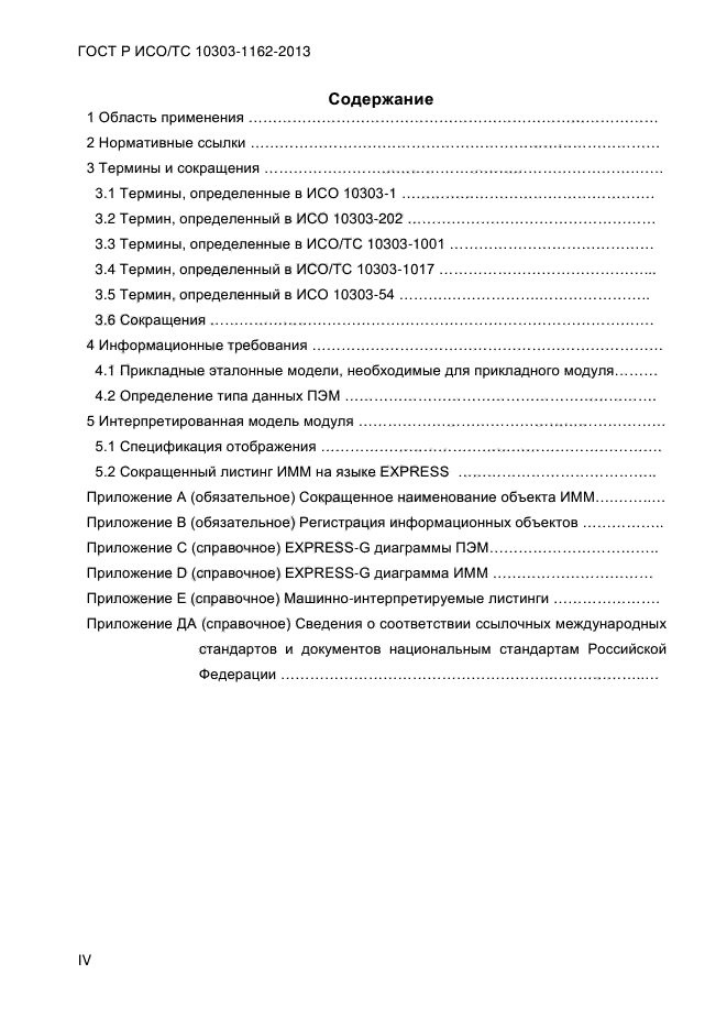 ГОСТ Р ИСО/ТС 10303-1162-2013,  4.