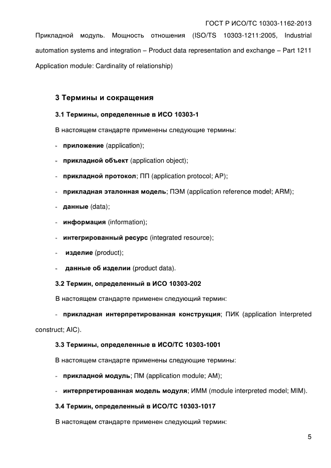 ГОСТ Р ИСО/ТС 10303-1162-2013,  11.