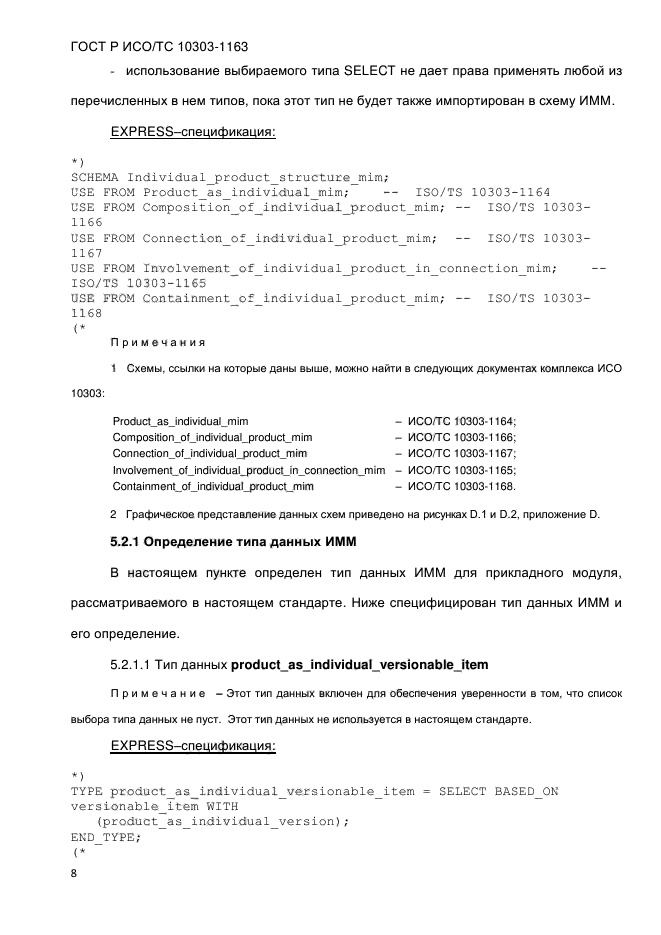 ГОСТ Р ИСО/ТС 10303-1163-2013,  14.