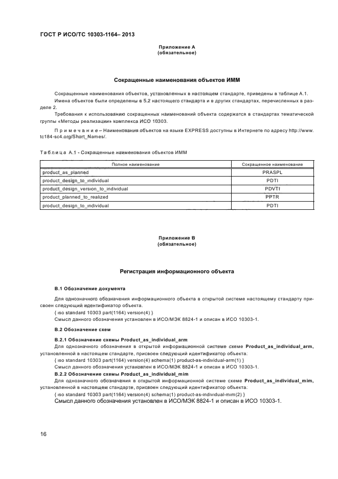 ГОСТ Р ИСО/ТС 10303-1164-2013,  19.