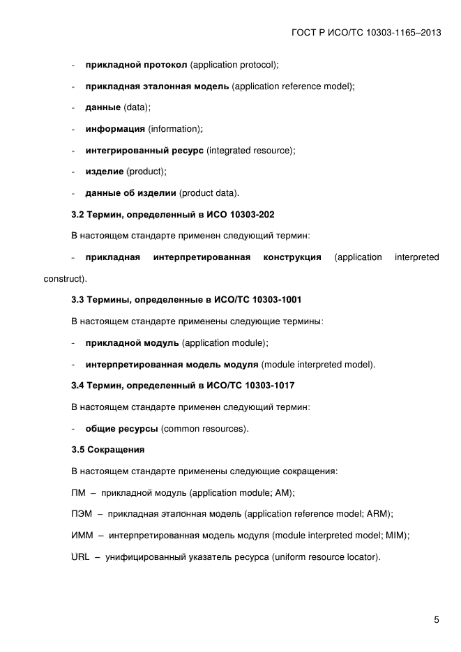 ГОСТ Р ИСО/ТС 10303-1165-2013,  11.