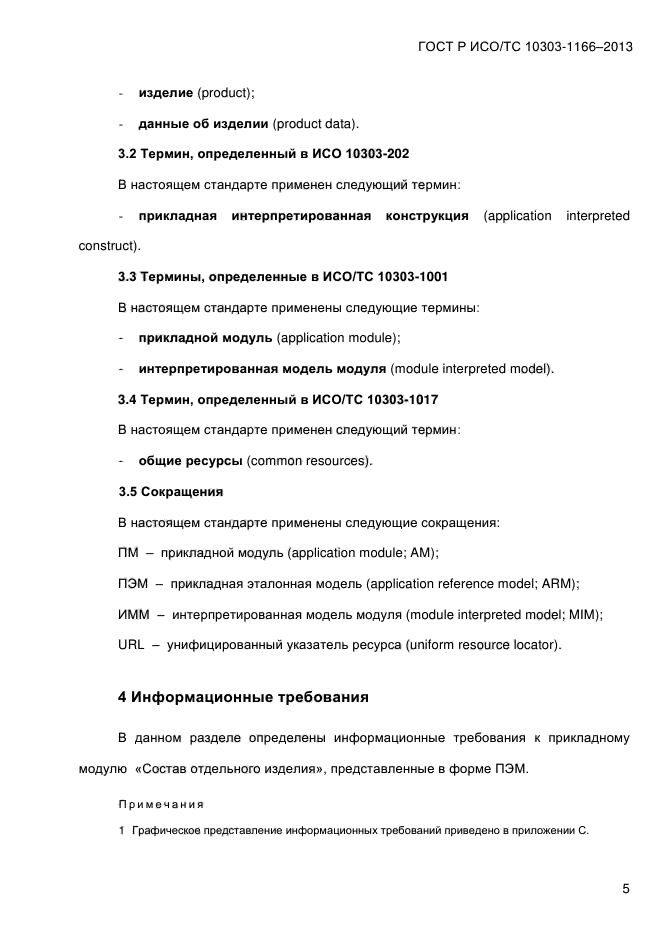 ГОСТ Р ИСО/ТС 10303-1166-2013,  11.