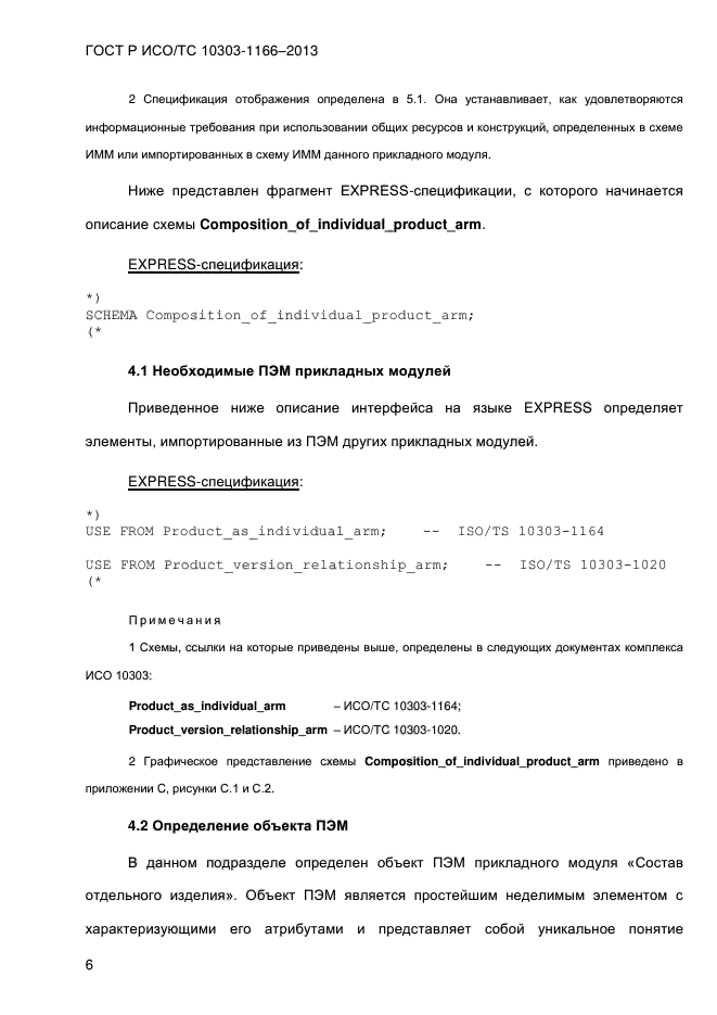 ГОСТ Р ИСО/ТС 10303-1166-2013,  12.