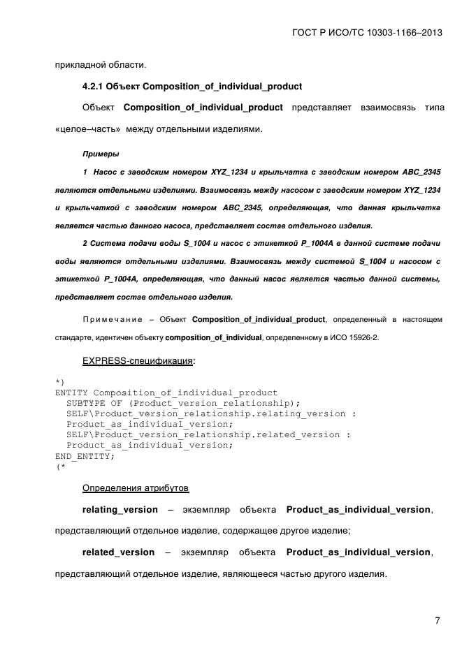 ГОСТ Р ИСО/ТС 10303-1166-2013,  13.