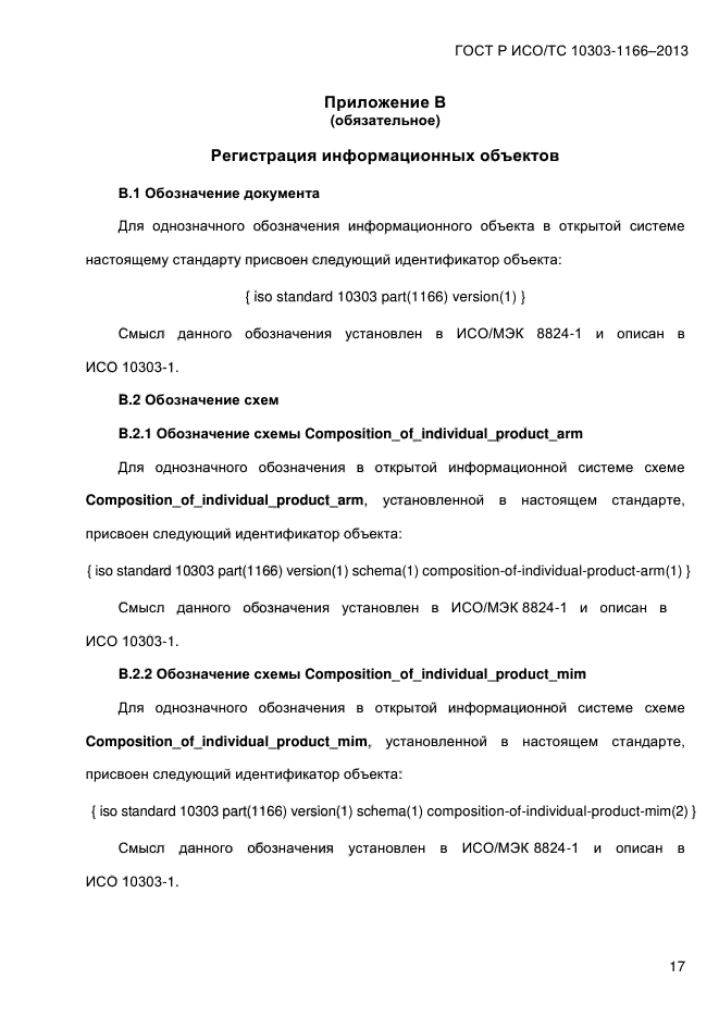 ГОСТ Р ИСО/ТС 10303-1166-2013,  23.