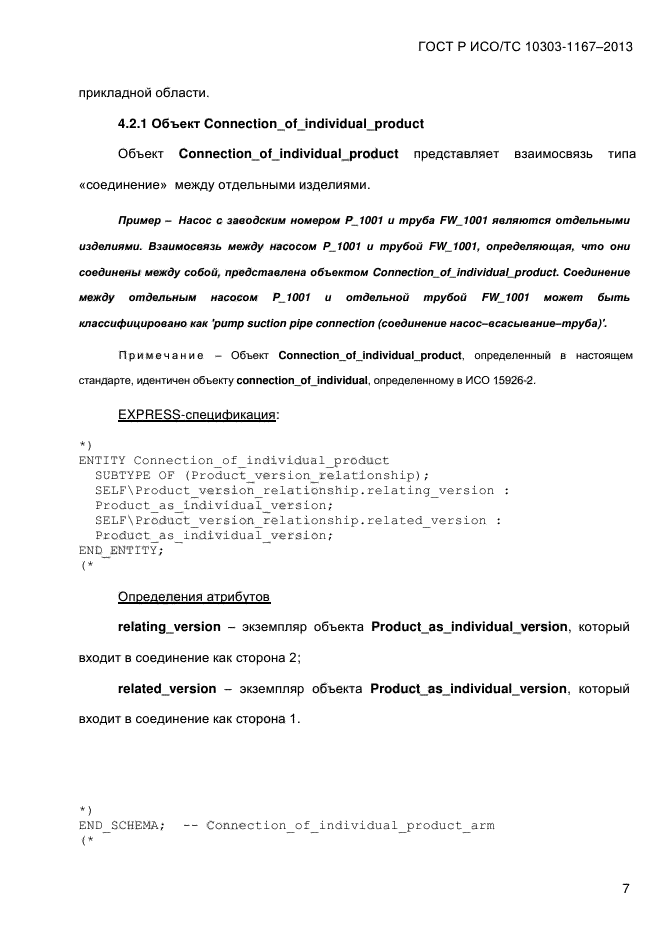 ГОСТ Р ИСО/ТС 10303-1167-2013,  13.