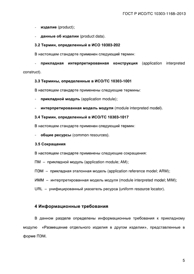 ГОСТ Р ИСО/ТС 10303-1168-2013,  11.