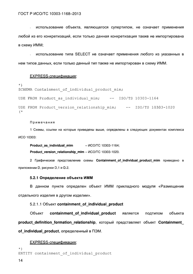 ГОСТ Р ИСО/ТС 10303-1168-2013,  20.