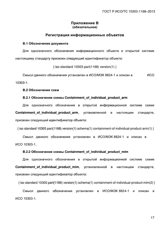 ГОСТ Р ИСО/ТС 10303-1168-2013,  23.