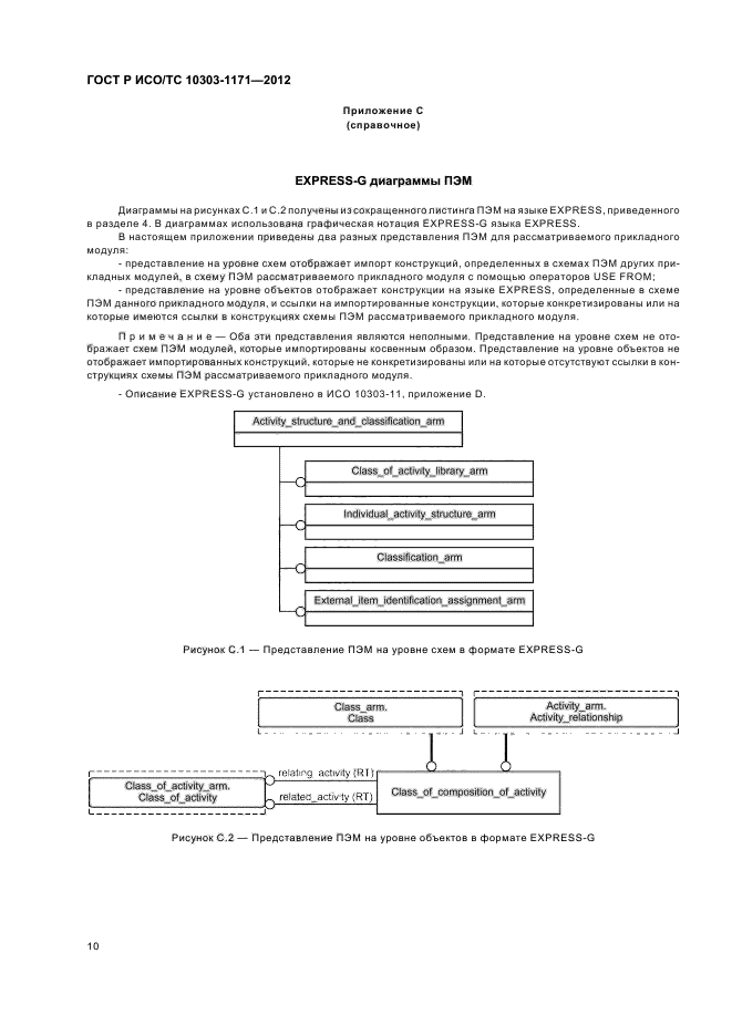 ГОСТ Р ИСО/ТС 10303-1171-2012,  14.